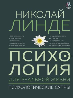 cover image of Психология для реальной жизни. Психологические сутры